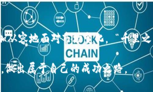   快速获取TP钱包官方正版下载，2023最新版全攻略 / 
 guanjianci TP钱包, 官方下载, 2023最新版, 加密货币 /guanjianci 

引言：在数字货币的时代，选择合适的钱包
随着区块链技术的崛起，数字货币在我们的生活中扮演着越来越重要的角色。而选择一个安全、便捷的数字货币钱包，则是每个投资者无法回避的关键一步。TP钱包作为一款备受推崇的数字资产管理工具，其官方正版下载和最新版无疑成为了用户的热门搜索。

什么是TP钱包？
TP钱包是一款多链数字货币钱包，支持多种加密货币的存储与交易，具有界面友好、安全性高等特点。无论你是区块链新手还是经验丰富的投资者，TP钱包都能满足你的需求。它不仅支持主流币种，还持续更新以兼容新兴的数字资产，在数字货币世界如鱼得水。

为什么选择官方正版下载？
在众多钱包应用中，为什么选择TP钱包的官方正版下载显得尤为重要？首先，官方版本能确保你的资产安全。诈骗软件和假冒应用层出不穷，只有通过官方渠道下载，才能有效避免安全隐患。其次，官方正版通常会及时得到更新，修复漏洞，提高功能。这就如同那句老话：“不怕一万，就怕万一”，安全才是第一位的。

如何下载TP钱包官方最新版
下载TP钱包其实非常简单，只需遵循以下几个步骤：
ol
    li访问TP钱包的官方网站：使用你的浏览器，输入TP钱包的官方网站地址，确保下载页面的正规性。/li
    li选择合适的版本：根据你的设备类型选择iOS、Android或桌面版。/li
    li点击下载按钮：确认下载后，系统会自动将安装包保存到你的设备中。/li
    li安装并注册：按照安装步骤完成安装，并创建你的钱包账户。记得妥善保管好助记词和密码，“不怕慢，就怕站”。/li
/ol

注意事项：下载过程中要谨慎
在下载过程中，有几点需特别注意，确保你在“明亮的地方”行事：
ul
    li确保网络安全：使用安全的Wi-Fi连接，避免在公共网络下下载。/li
    li避免第三方平台：尽量避免使用第三方下载网站，万一下载到恶性软件，可就得不偿失了。/li
    li验证安装包：在安装之前，可以用杀毒软件扫描下载的安装包，确保其安全性。/li
/ul

TP钱包的功能和优势
TP钱包的功能十分丰富，涵盖了用户所需的各种服务：
ul
    listrong多资产支持：/strongTP钱包不仅支持主流的比特币、以太坊等，还在不断增加对小众币种的支持，使得用户可以一站式管理自己的资产。/li
    listrong安全性高：/strongTP钱包相较于其他钱包应用，采用了多重加密技术，确保用户资产安全，同时提供更完善的隐私保护。/li
    listrong用户友好：/strong界面，用户即使是首次接触，也能快速上手，减少学习成本。/li
    listrong去中心化交易：/strongTP钱包允许用户在平台内直接进行去中心化交易，无需借助第三方，交易透明且高效。/li
/ul

用户真实体验：为用户服务
很多用户在使用TP钱包后对其赞誉有加，特别是在安全性和便捷性方面。许多人分享了自己的经历，比如在某次市场波动期间，快速转移资金的顺利与安全。这种“能安然度过风雨”的体验让很多投资者倍感欣慰。正如我们常说的：“有备无患”，TP钱包给用户的安全保障无疑是一种极大的心理安慰。

如何使用TP钱包进行交易
一旦成功下载并注册TP钱包，你就可以开始进行各种交易了。以下是一些基本操作：
ol
    listrong充值：/strong在钱包内找到充币选项，生成充值地址，将资金转入该地址即可。/li
    listrong转账：/strong选择要转账的币种，输入接收方地址和金额，确认无误后即可发起转账。/li
    listrong兑换：/strongTP钱包提供了便捷的兑换功能，你可以在钱包内进行不同币种间的兑换。/li
/ol
这些操作操作简单，但依然要谨慎，以免“人有失足马有失蹄”。

常见问题解答
在用户体验中，一些常见问题也被不断提出，以下是我们总结的一些FAQ：
ul
    listrongTP钱包安全吗？/strongTP钱包采用多重加密技术，用户资产安全性较高。但用户需自觉保管好助记词和密码。/li
    listrong是否需要兑换手续费？/strong是的，具体手续费根据币种和交易市场波动而定。/li
    listrong如何恢复钱包？/strong下载应用后，选择恢复钱包，输入助记词即可以恢复已创建的钱包。/li
/ul

总结：安全第一，选择TP钱包
总的来说，TP钱包以其可靠性和多样化的功能，成为了众多投资者的选择。在如今这个数字货币飞速发展的时代，只有选对了工具，才能更加从容地面对市场变化。 “千里之行，始于足下”，通过官方渠道下载TP钱包，为你的数字货币之旅打好基础，才能走得更远，行得更稳。

最后，希望每个用户在使用TP钱包的过程中，能够心怀谨慎，保持对市场的敏感，不断学习。唯有这样，才能真正把握住这个数字经济的脉搏，做出属于自己的成功之路。