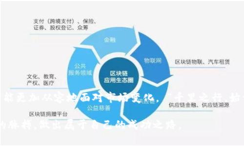   快速获取TP钱包官方正版下载，2023最新版全攻略 / 
 guanjianci TP钱包, 官方下载, 2023最新版, 加密货币 /guanjianci 

引言：在数字货币的时代，选择合适的钱包
随着区块链技术的崛起，数字货币在我们的生活中扮演着越来越重要的角色。而选择一个安全、便捷的数字货币钱包，则是每个投资者无法回避的关键一步。TP钱包作为一款备受推崇的数字资产管理工具，其官方正版下载和最新版无疑成为了用户的热门搜索。

什么是TP钱包？
TP钱包是一款多链数字货币钱包，支持多种加密货币的存储与交易，具有界面友好、安全性高等特点。无论你是区块链新手还是经验丰富的投资者，TP钱包都能满足你的需求。它不仅支持主流币种，还持续更新以兼容新兴的数字资产，在数字货币世界如鱼得水。

为什么选择官方正版下载？
在众多钱包应用中，为什么选择TP钱包的官方正版下载显得尤为重要？首先，官方版本能确保你的资产安全。诈骗软件和假冒应用层出不穷，只有通过官方渠道下载，才能有效避免安全隐患。其次，官方正版通常会及时得到更新，修复漏洞，提高功能。这就如同那句老话：“不怕一万，就怕万一”，安全才是第一位的。

如何下载TP钱包官方最新版
下载TP钱包其实非常简单，只需遵循以下几个步骤：
ol
    li访问TP钱包的官方网站：使用你的浏览器，输入TP钱包的官方网站地址，确保下载页面的正规性。/li
    li选择合适的版本：根据你的设备类型选择iOS、Android或桌面版。/li
    li点击下载按钮：确认下载后，系统会自动将安装包保存到你的设备中。/li
    li安装并注册：按照安装步骤完成安装，并创建你的钱包账户。记得妥善保管好助记词和密码，“不怕慢，就怕站”。/li
/ol

注意事项：下载过程中要谨慎
在下载过程中，有几点需特别注意，确保你在“明亮的地方”行事：
ul
    li确保网络安全：使用安全的Wi-Fi连接，避免在公共网络下下载。/li
    li避免第三方平台：尽量避免使用第三方下载网站，万一下载到恶性软件，可就得不偿失了。/li
    li验证安装包：在安装之前，可以用杀毒软件扫描下载的安装包，确保其安全性。/li
/ul

TP钱包的功能和优势
TP钱包的功能十分丰富，涵盖了用户所需的各种服务：
ul
    listrong多资产支持：/strongTP钱包不仅支持主流的比特币、以太坊等，还在不断增加对小众币种的支持，使得用户可以一站式管理自己的资产。/li
    listrong安全性高：/strongTP钱包相较于其他钱包应用，采用了多重加密技术，确保用户资产安全，同时提供更完善的隐私保护。/li
    listrong用户友好：/strong界面，用户即使是首次接触，也能快速上手，减少学习成本。/li
    listrong去中心化交易：/strongTP钱包允许用户在平台内直接进行去中心化交易，无需借助第三方，交易透明且高效。/li
/ul

用户真实体验：为用户服务
很多用户在使用TP钱包后对其赞誉有加，特别是在安全性和便捷性方面。许多人分享了自己的经历，比如在某次市场波动期间，快速转移资金的顺利与安全。这种“能安然度过风雨”的体验让很多投资者倍感欣慰。正如我们常说的：“有备无患”，TP钱包给用户的安全保障无疑是一种极大的心理安慰。

如何使用TP钱包进行交易
一旦成功下载并注册TP钱包，你就可以开始进行各种交易了。以下是一些基本操作：
ol
    listrong充值：/strong在钱包内找到充币选项，生成充值地址，将资金转入该地址即可。/li
    listrong转账：/strong选择要转账的币种，输入接收方地址和金额，确认无误后即可发起转账。/li
    listrong兑换：/strongTP钱包提供了便捷的兑换功能，你可以在钱包内进行不同币种间的兑换。/li
/ol
这些操作操作简单，但依然要谨慎，以免“人有失足马有失蹄”。

常见问题解答
在用户体验中，一些常见问题也被不断提出，以下是我们总结的一些FAQ：
ul
    listrongTP钱包安全吗？/strongTP钱包采用多重加密技术，用户资产安全性较高。但用户需自觉保管好助记词和密码。/li
    listrong是否需要兑换手续费？/strong是的，具体手续费根据币种和交易市场波动而定。/li
    listrong如何恢复钱包？/strong下载应用后，选择恢复钱包，输入助记词即可以恢复已创建的钱包。/li
/ul

总结：安全第一，选择TP钱包
总的来说，TP钱包以其可靠性和多样化的功能，成为了众多投资者的选择。在如今这个数字货币飞速发展的时代，只有选对了工具，才能更加从容地面对市场变化。 “千里之行，始于足下”，通过官方渠道下载TP钱包，为你的数字货币之旅打好基础，才能走得更远，行得更稳。

最后，希望每个用户在使用TP钱包的过程中，能够心怀谨慎，保持对市场的敏感，不断学习。唯有这样，才能真正把握住这个数字经济的脉搏，做出属于自己的成功之路。