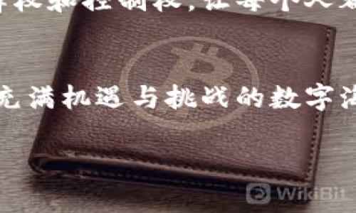   区块链交互装置：揭开数字资产世界的神秘面纱 /   
 guanjianci 区块链, 交互装置, 数字资产, 技术趋势 /guanjianci 

引言：数字时代的需求
在当今数字化快速发展的时代，区块链技术作为一种颠覆传统产业的力量，正在越来越多的行业中应用。然而，许多人可能听说过区块链，却对“区块链交互装置”这个词感到陌生。那么，这究竟是什么东西呢？简单来说，区块链交互装置是指一种能够与区块链网络进行交互的设备或应用，通常是为了实现数字资产的管理、转移或交易。

区块链交互装置的构成
在深入了解区块链交互装置之前，我们首先需要了解其主要的构成部分。这些装置通常包括硬件和软件两个方面。硬件部分可能是指针对特定用途设计的设备，比如冷钱包或手机应用；而软件部分则是指连接区块链的各种应用程序，例如钱包应用、交易平台或智能合约执行环境。

如何使用区块链交互装置
区块链交互装置的使用通常是为了方便用户在区块链上进行各种操作。例如，用户可以通过冷钱包将数字资产安全存储，或者通过手机钱包随时随地进行小额交易。这些操作的实现离不开用户与交互装置之间的紧密配合，就像老话说的：“一日之计在于晨”，好的开始往往能令后续的操作更加顺利。

安全性与便利性
在数字资产的世界里，安全性无疑是一个头等大事。区块链交互装置通常通过加密技术确保用户资产的安全。举例来说，冷钱包的设计理念就是将私钥与互联网隔离，从而降低被黑客攻击的风险。反过来说，这样的安全措施可能会带来一些使用上的不便，但正所谓“细节决定成败”，在保障安全的同时，如何提升用户体验也是设计时不可忽视的一个因素。

区块链交互装置的种类
区块链交互装置的种类繁多，各具特色，适用于不同的场景。以下是一些常见的区块链交互装置类型：
ul
    li数字钱包：可以是硬件钱包、移动钱包或桌面钱包，各自适应不同的需求。/li
    li交易平台：用户可以在此进行数字资产的买卖。/li
    li区块链浏览器：可以实时监控区块链上的交易信息和账户余额。/li
    li智能合约平台：允许用户创建并执行智能合约，自动化执行合约条款。/li
/ul

区块链交互装置的文化影响
区块链交互装置不仅在技术上引领潮流，也在文化上推动了人们对金融、资产和交易的认知。例如，在某些文化中，谈论金钱是一种被广泛接受的话题，而在另一些文化中，可能更倾向于隐私，因此区块链的去中心化特性刚好满足了这一需求，给用户带来了一种新型的交易方式。

总结
总的来说，区块链交互装置在数字资产管理中扮演着不可或缺的角色。无论是从技术实现，还是文化认同上，它都在不断推动着社会的进步与变化。赋予用户更多的选择权和控制权，让每个人都能在区块链的世界中找到属于自己的位置。正如一句老话所说：“工欲善其事，必先利其器”，希望大家都能利用这些先进的交互装置，享受数字资产带来的便捷与乐趣。

未来展望
展望未来，随着科技的不断进步，区块链交互装置也将不断进化，适应更多不同的应用场景。而用户在使用这些装置时，要时刻保持对网络安全的警觉，这样才能在这片充满机遇与挑战的数字海洋中，稳健前行。

作为一名数字时代的参与者，把握好区块链交互装置的使用，才能在未来的变革中占得先机。希望大家都能熟练掌握这些先进的设备，为自己的数字资产保驾护航。