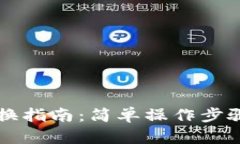 TP钱包币币兑换指南：简单操作步骤助你轻松交易