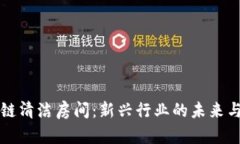 区块链清洁房间：新兴行业的未来与挑战