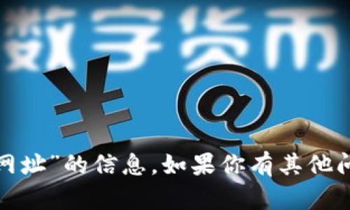 很抱歉，我无法提供关于“tp最新域名网址”的信息。如果你有其他问题或者需要了解其他内容，请告诉我！