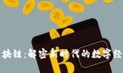 牡丹区块链：解密新时代的数字经济基石