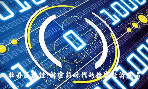 牡丹区块链：解密新时代的数字经济基石