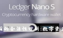 TP钱包在中国的合法性分析：数字资产时代的选择