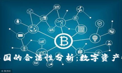 TP钱包在中国的合法性分析：数字资产时代的选择