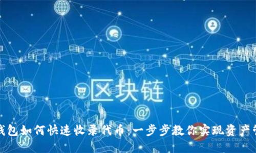 TP钱包如何快速收录代币:一步步教你实现资产管理