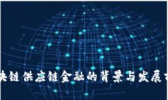 区块链供应链金融的背景与发展前景