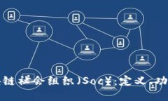深入了解区块链社会组织（Soc）：定义、功能及