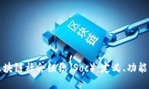 深入了解区块链社会组织(Soc):定义、功能及未来趋势