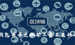 解决TP钱包币币兑换矿工费不足的有效方法