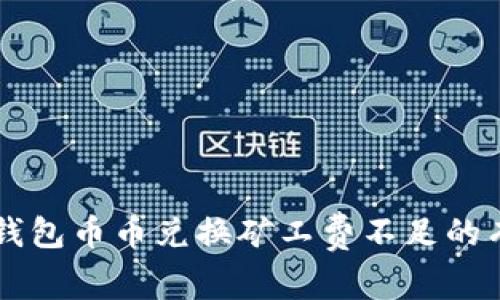解决TP钱包币币兑换矿工费不足的有效方法