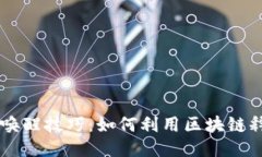 区块链唤醒技巧：如何利用区块链释放潜力