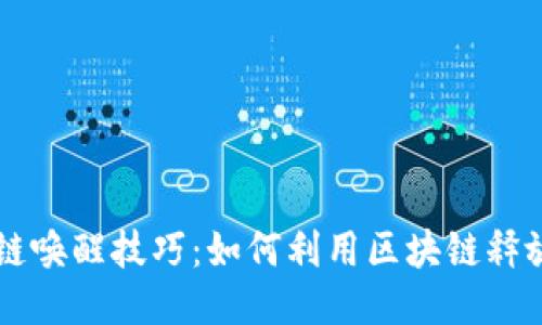 区块链唤醒技巧:如何利用区块链释放潜力