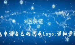 如何在TP钱包申请自己的代币Logo：详细步骤与注