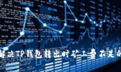 如何解决TP钱包转出时矿工费不足的问题