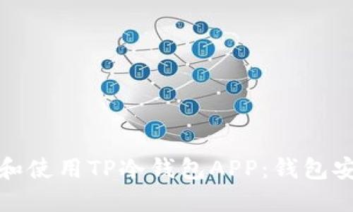 如何安全下载和使用TP冷钱包APP:钱包安全不再是难题