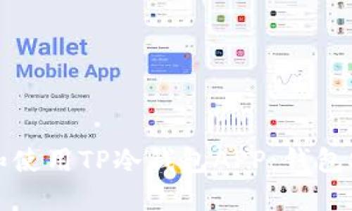 如何安全下载和使用TP冷钱包APP:钱包安全不再是难题