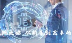 TP钱包提现攻略：从新手到高手的全面指南