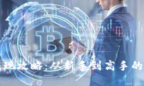TP钱包提现攻略：从新手到高手的全面指南