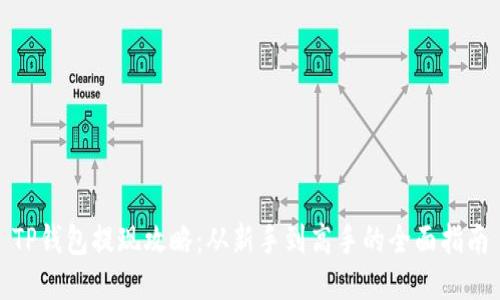 TP钱包提现攻略：从新手到高手的全面指南