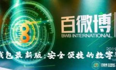 官方下载TP钱包最新版：安全便捷的数字资产管理