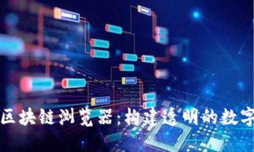 开源区块链浏览器:构建透明的数字世界
