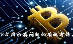 解决TP占用内存问题的有效方法与实践