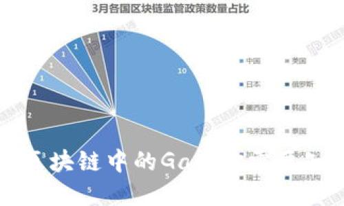 深入了解区块链中的Gas:你需要知道的一切