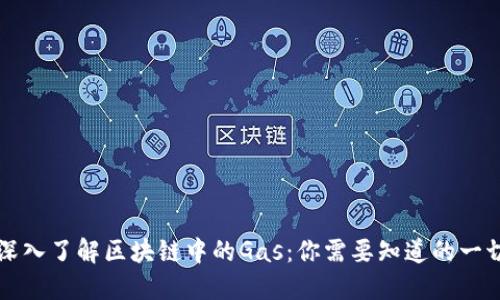深入了解区块链中的Gas:你需要知道的一切