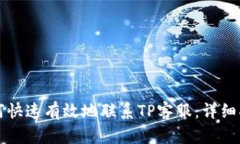 如何快速有效地联系TP客服：详细指南