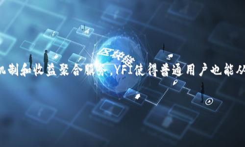 YFI在区块链中指的是Yearn.Finance的代币。Yearn.Finance是一个去中心化的金融（DeFi）平台，旨在为用户提供高效的收益聚合和流动性挖掘服务。以下是关于YFI及Yearn.Finance的一些重要信息：

YFI的背景

Yearn.Finance成立于2020年，由André Cronje创建，迅速在DeFi领域内获得了极高的人气。Yearn.Finance的核心理念是通过智能合约自动化资产管理过程，使用户可以在不同的DeFi协议中获得最佳收益。通过自动化的操作，平台能够为用户他们的投资组合，最大化收益。


YFI的功能与特点

YFI代币是Yearn.Finance生态系统的核心组成部分。首先，YFI持有者可以参与治理，投票决定平台的未来发展和功能。例如，持有YFI的用户可以投票决定新的投资策略或协议的修改。同时，YFI也是一种流动性挖掘的工具，用户可以通过提供流动性来获得YFI奖励。


Yearn.Finance的服务

Yearn.Finance提供多种服务，主要包括收益聚合、借贷、流动性提供等。其收益聚合器会自动将用户的资金投放至收益率最高的DeFi协议，从而实现利益的最大化。此外，用户可以选择不同的投资策略，如“Vaults”（投资金库），以实现不同的风险收益组合。


YFI的市场表现

自发布以来，YFI的市场表现引起了广泛关注。众多投资者和分析师对YFI的价值和应用场景进行了深入探讨。尽管加密市场波动较大，但YFI的部分历史高峰价格显示了其被广泛接受的潜力。YFI基于以太坊，受到以太坊网络的安全性和第二层扩展的支持。


与其他DeFi项目的比较

Yearn.Finance与许多其他DeFi项目相比，其独特性在于其高度的自治，用户无法依赖单一的开发团队。通过社区治理，用户共同决策，确保项目可以在去中心化的框架内不断发展。其自动化收益聚合的方式也是一大亮点。


总结

总的来说，YFI作为Yearn.Finance的代币，代表着在去中心化金融领域内的一种创新和挑战。通过去中心化的治理机制和收益聚合服务，YFI使得普通用户也能从复杂的DeFi市场中获益。随着DeFi生态的不断完善与发展，YFI的未来仍然充满希望。


如需了解更详细的信息和数据，请随时告知！
