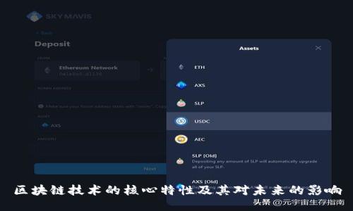 区块链技术的核心特性及其对未来的影响