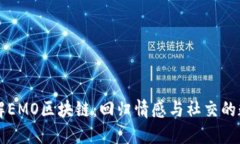 深入了解EMO区块链：回归情感与社交的数字资产