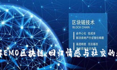 深入了解EMO区块链:回归情感与社交的数字资产