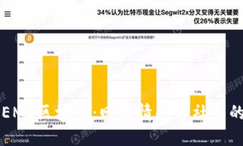 深入了解EMO区块链:回归情感与社交的数字资产