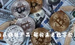 大时代的区块链产品：解构未来数字经济的关键