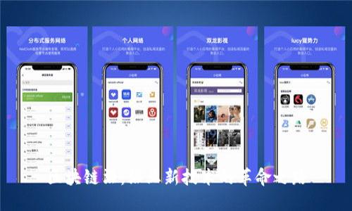 区块链酒:酒业新技术的革命之路