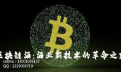 区块链酒：酒业新技术的革命之路
