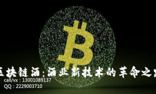 区块链酒:酒业新技术的革命之路