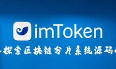 : 深入探索区块链分片系统源码的奥秘