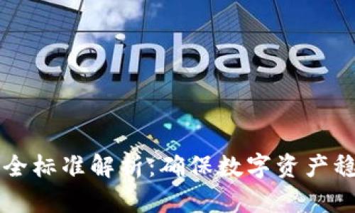 区块链市场安全标准解析:确保数字资产稳健发展的基石