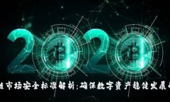 区块链市场安全标准解析：确保数字资产稳健发