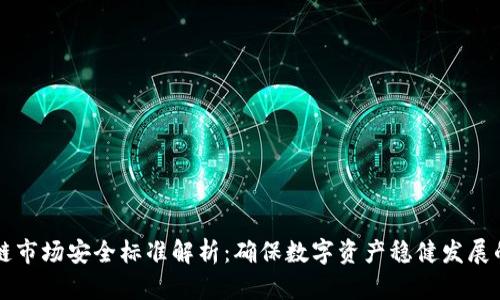 区块链市场安全标准解析:确保数字资产稳健发展的基石