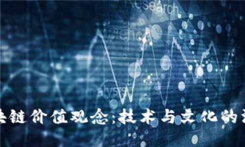 昆明区块链价值观念：技术与文化的深度融合
