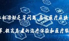 医疗区块链指的是将区块链技术应用于医疗行业