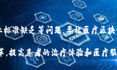 医疗区块链指的是将区块链技术应用于医疗行业的各种解决方案和实践。区块链是一种去中心化的分布式账本技术，可以在无须信任第三方的情况下，记录和存储数据。这项技术在医疗领域的应用主要体现在以下几个方面：

1. **数据安全和隐私保护**：区块链提供的数据加密和去中心化存储使得医疗数据更安全，避免了数据泄露和篡改的风险。患者的医疗记录可以通过区块链进行加密，只有授权人员才能访问。

2. **数据共享与互操作性**：通过区块链，实现医疗机构之间的数据共享变得更加简单和安全。各个医院、诊所和实验室可以在保持数据隐私的前提下，互相访问患者的历史医疗记录，提高了诊疗效率。

3. **药品供应链管理**：区块链可以用于追踪药品的生产和流通环节，有助于防止假药的流入市场，确保药品的安全和有效性。

4. **临床试验和研究**：区块链技术可以提高临床试验的数据真实性和参与者隐私保护，确保试验结果的透明和可验证性。

5. **支付和保险理赔**：通过智能合约，医疗支付与保险理赔流程可以实现自动化，减少人为错误和欺诈行为，提高效率。

### 医疗区块链的应用案例

在实践中，医疗区块链的应用已经开始在全球范围内展开。例如，某些医院已经开始试点使用区块链来管理患者的电子健康记录，确保患者能够随时随地访问自己的医疗信息，并且医务人员可以方便地共享这些信息而无需担心安全问题。

另外，一些初创企业正在使用区块链技术来管理和验证药品的来源，以防止假药的出现。他们通过将每一瓶药品的生产和分销信息记录在区块链上，确保药品的真实性和流通的合规性。

### 挑战与未来展望

尽管医疗区块链有许多潜在的好处，但也面临着一些挑战。这包括技术复杂性、法规和政策不完善、行业标准缺乏等问题。要让医疗区块链技术真正发挥作用，需要跨行业的协作，以及政府、行业和技术公司之间的有效沟通。

总体而言，随着技术的不断成熟和应用范围的扩大，医疗区块链将有望为整个医疗行业带来深远的变革，提高患者的治疗体验和医疗服务的效率。
