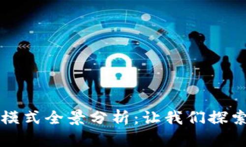 区块链技术的商业模式全景分析:让我们探索未来的经济新基石