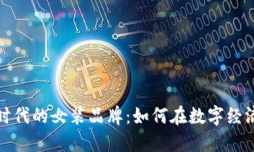 区块链时代的女装品牌:如何在数字经济中崛起