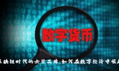 区块链时代的女装品牌：如何在数字经济中崛起